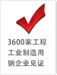 3600家工程工業(yè)制造用鋼企業(yè)見證